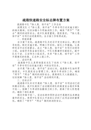 疏港快速路安全标志牌布置方案_1