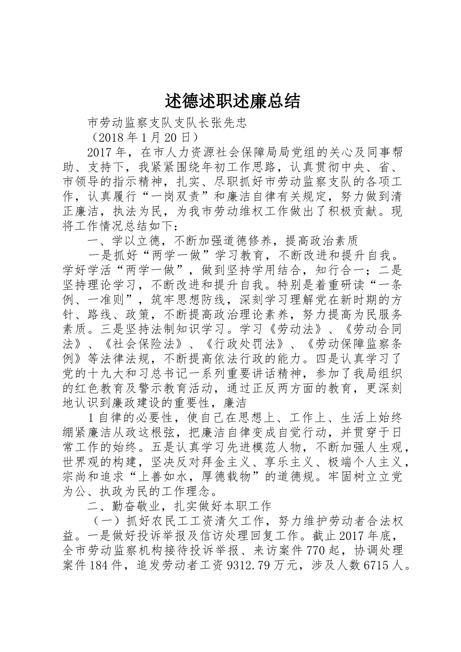 述德述职述廉总结_第1页