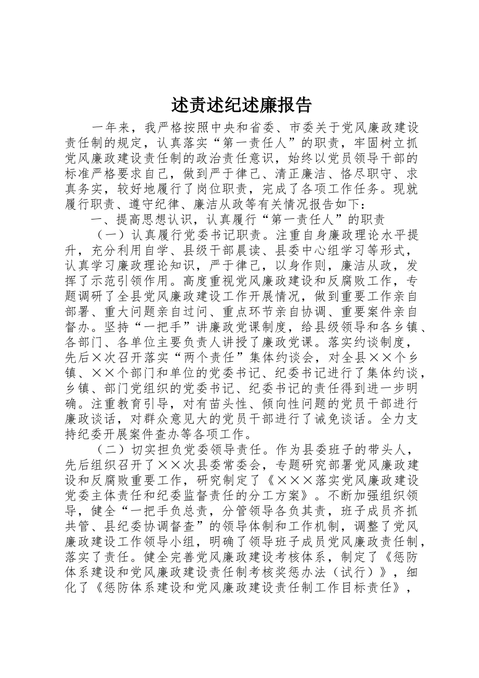 述责述纪述廉报告_1_第1页