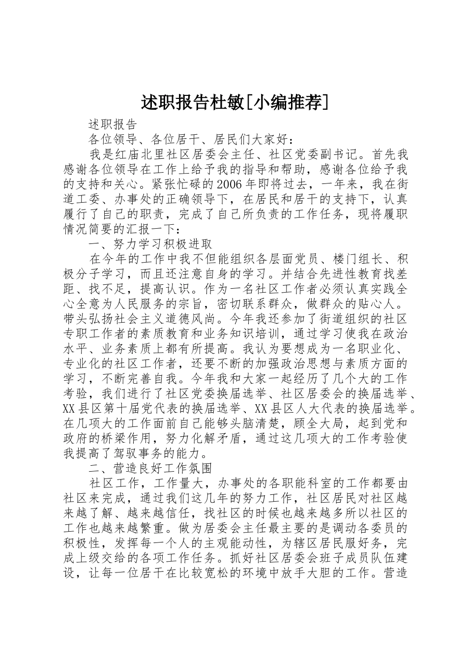 述职报告杜敏[小编推荐]_第1页