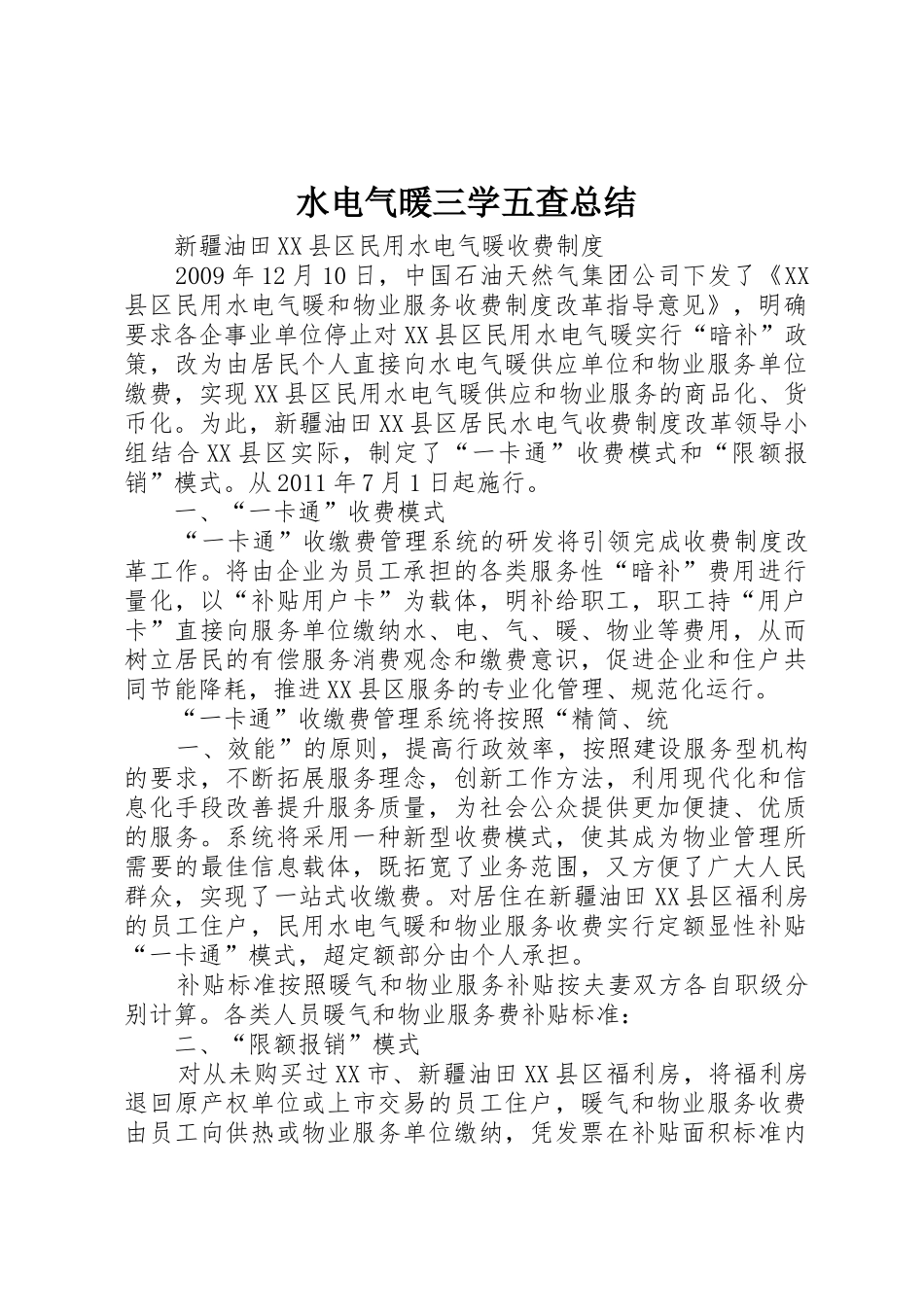 水电气暖三学五查总结_1_第1页
