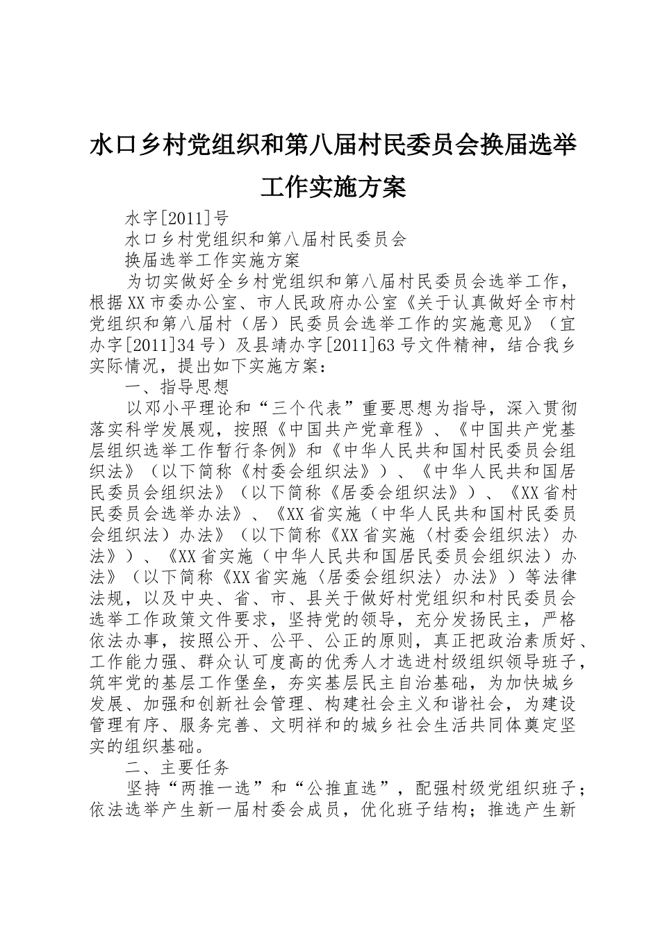 水口乡村党组织和第八届村民委员会换届选举工作实施方案_第1页