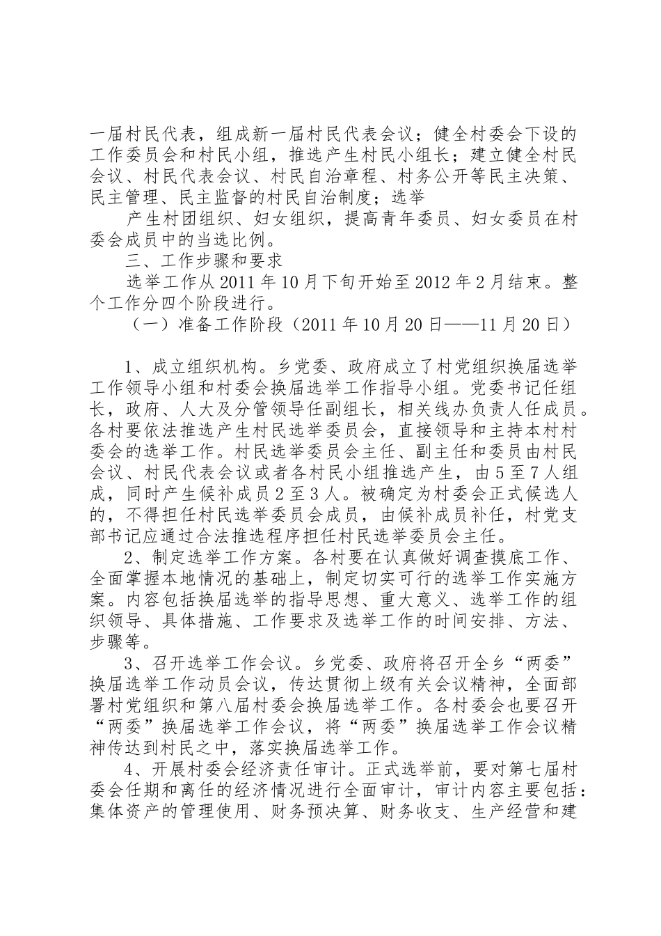 水口乡村党组织和第八届村民委员会换届选举工作实施方案_第2页
