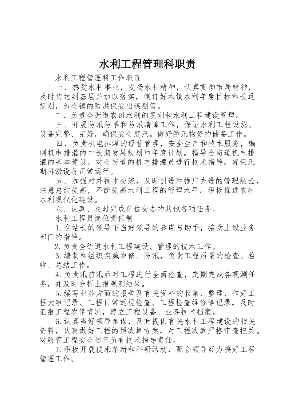 水利工程管理科职责_第1页