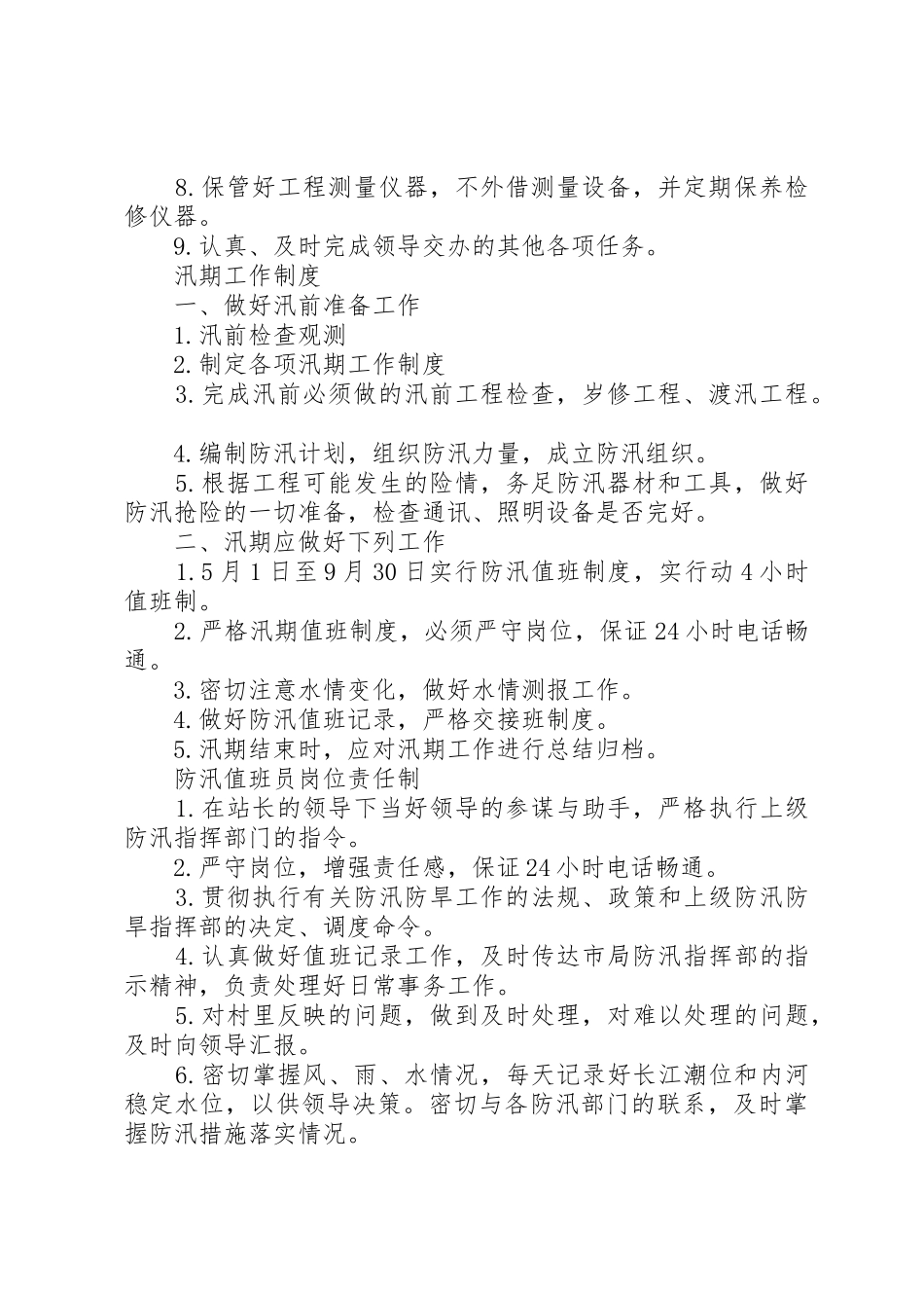 水利工程管理科职责_第2页