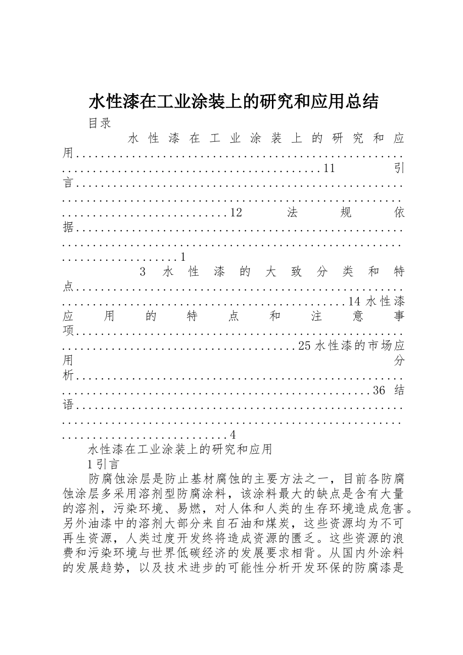 水性漆在工业涂装上的研究和应用总结_第1页