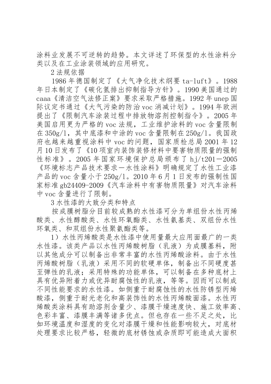 水性漆在工业涂装上的研究和应用总结_第2页