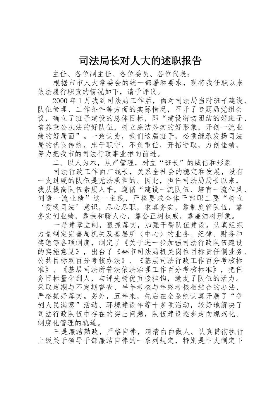 司法局长对人大的述职报告_第1页