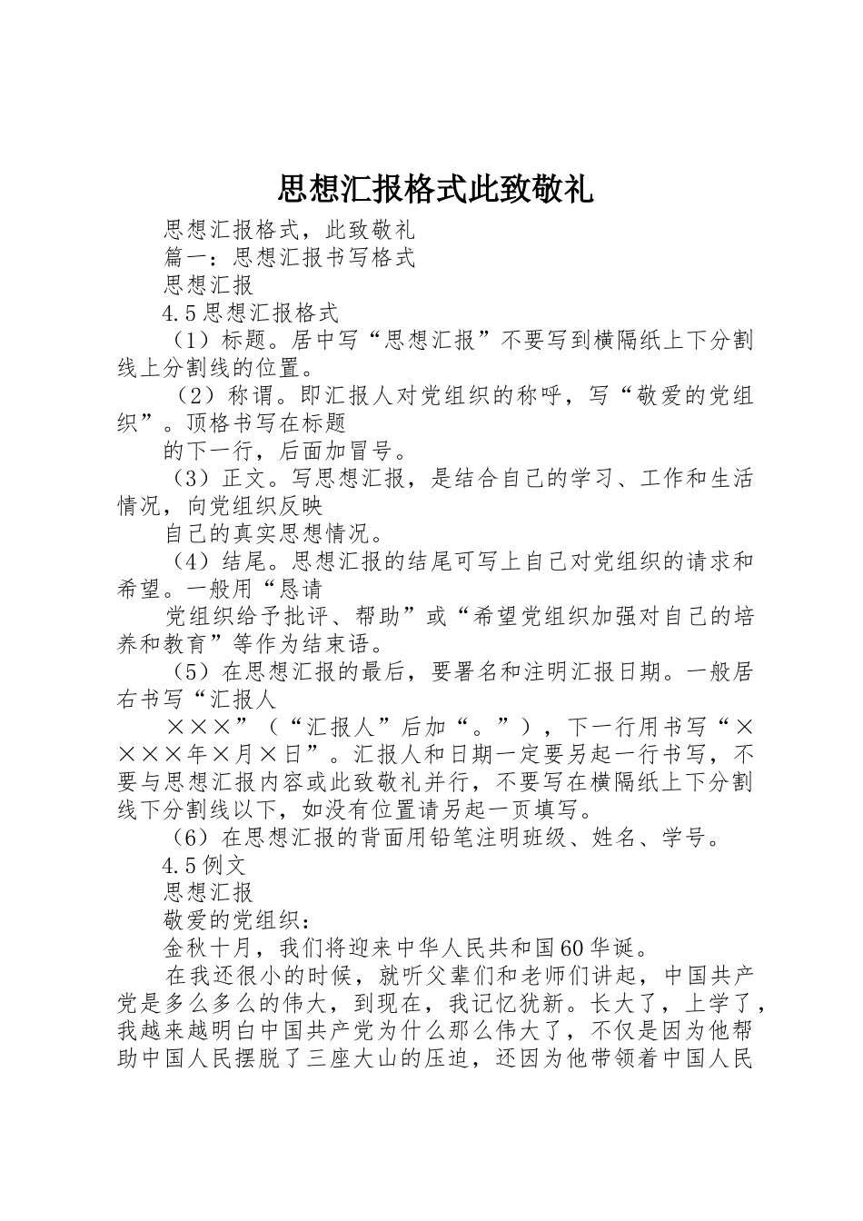 思想汇报格式此致敬礼_1_第1页