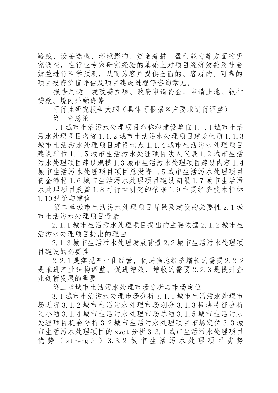 四川重点项目生活污水处理工程项目可行性研究报告(撰写大纲)_1_第2页