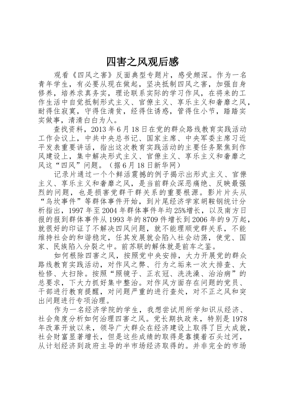 四害之风观后感_第1页