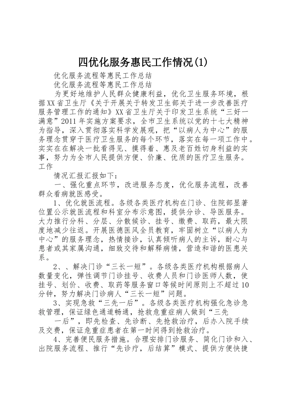 四优化服务惠民工作情况(1)_第1页
