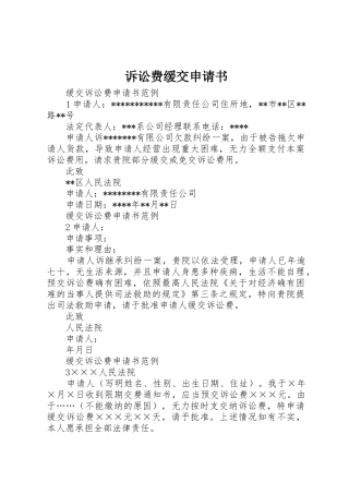 诉讼费缓交申请书
