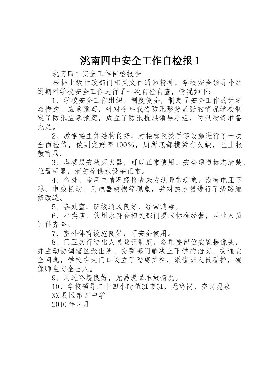 洮南四中安全工作自检报1_第1页