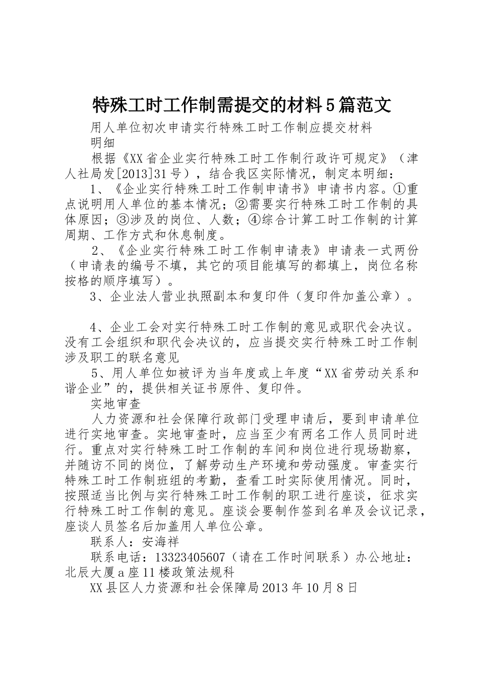 特殊工时工作制需提交的材料5篇范文_第1页