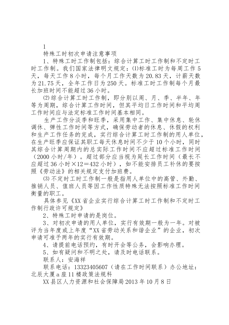特殊工时工作制需提交的材料5篇范文_第2页