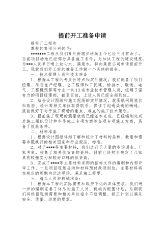 提前开工准备申请