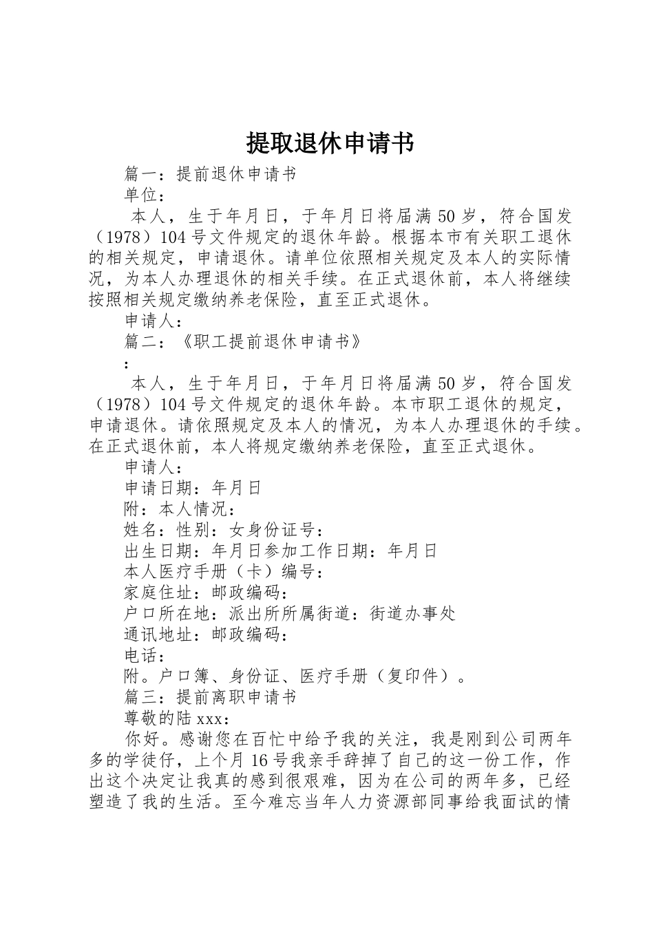 提取退休申请书_第1页