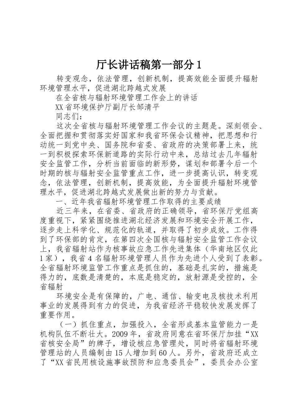 厅长讲话稿第一部分1_第1页