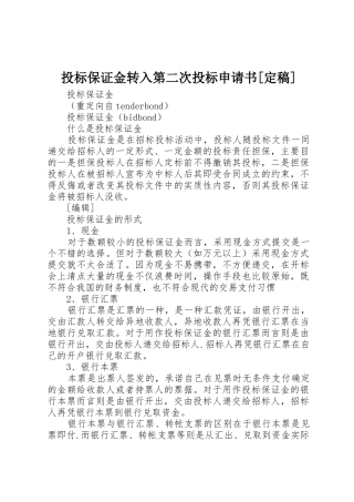 投标保证金转入第二次投标申请书[定稿]