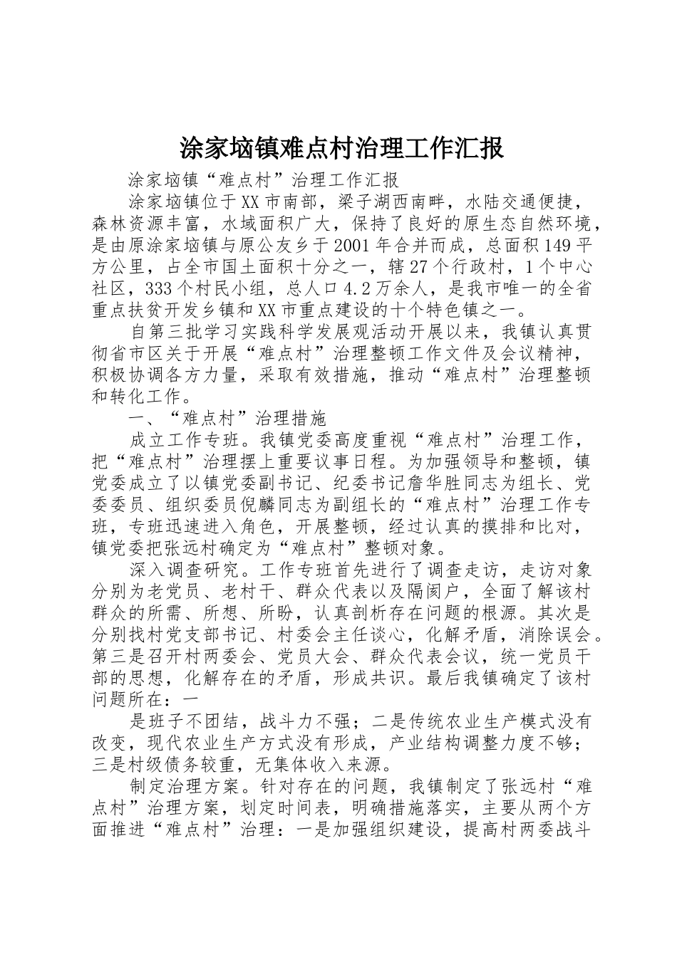 涂家垴镇难点村治理工作汇报_第1页