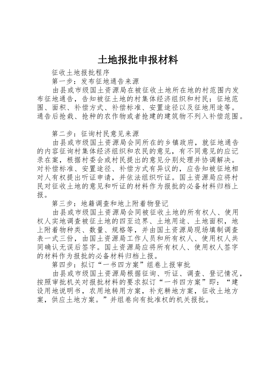 土地报批申报材料_1_第1页