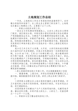 土地规划工作总结