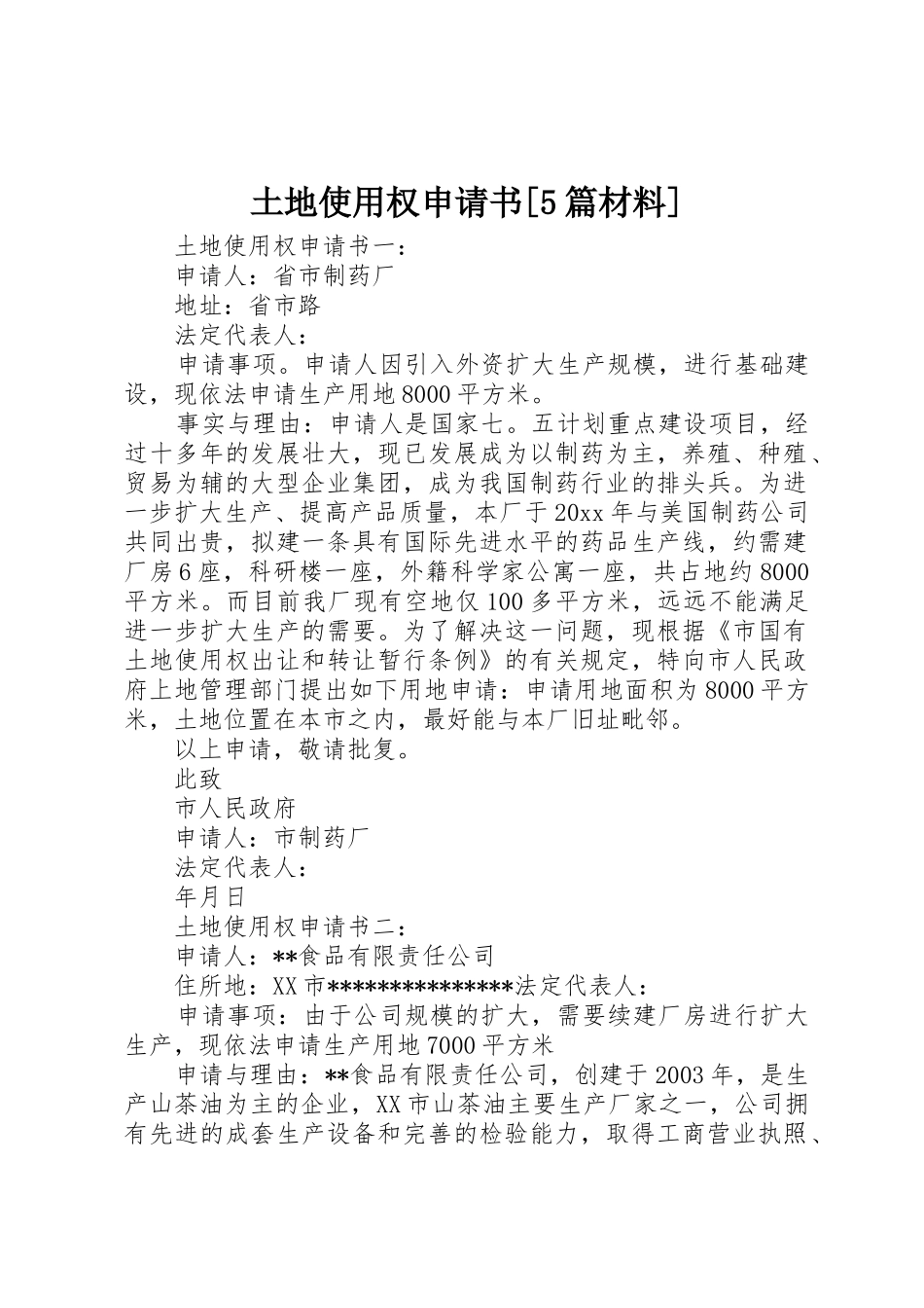 土地使用权申请书[5篇材料]_第1页
