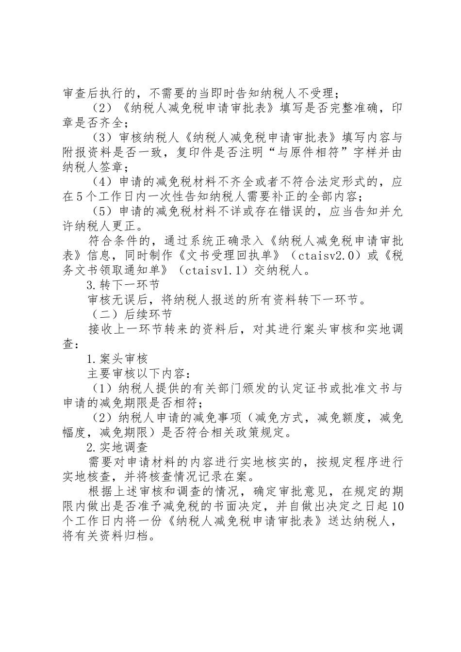 土地增值税减免税审批制度[范文模版]_第2页