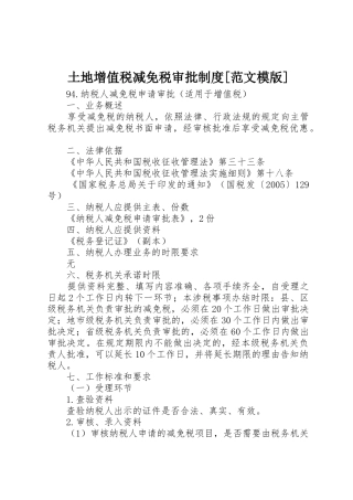 土地增值税减免税审批制度[范文模版]
