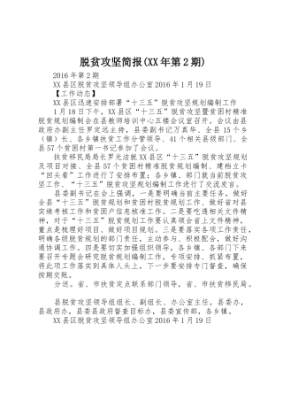 脱贫攻坚简报(XX年第2期)