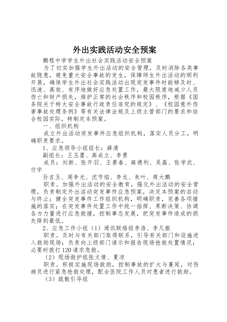 外出实践活动安全预案_第1页