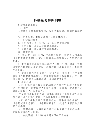 外勤报备管理制度