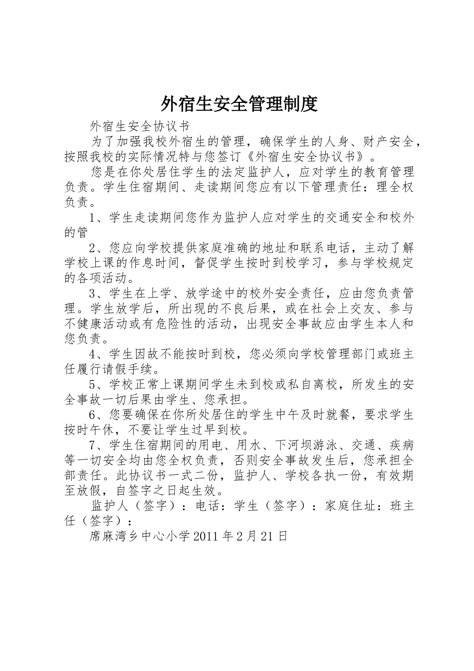 外宿生安全管理制度_1_第1页