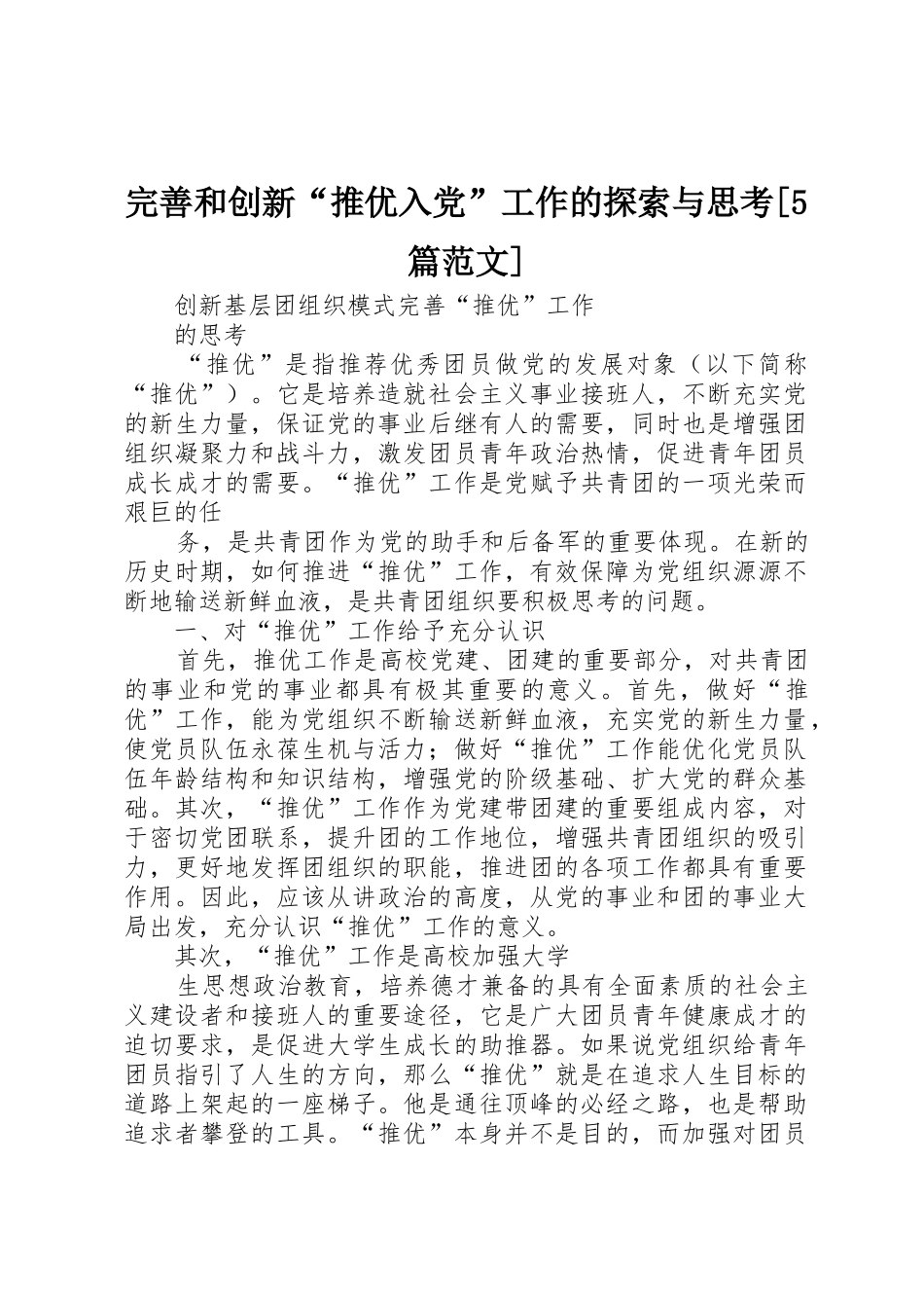 完善和创新“推优入党”工作的探索与思考[5篇范文]_第1页