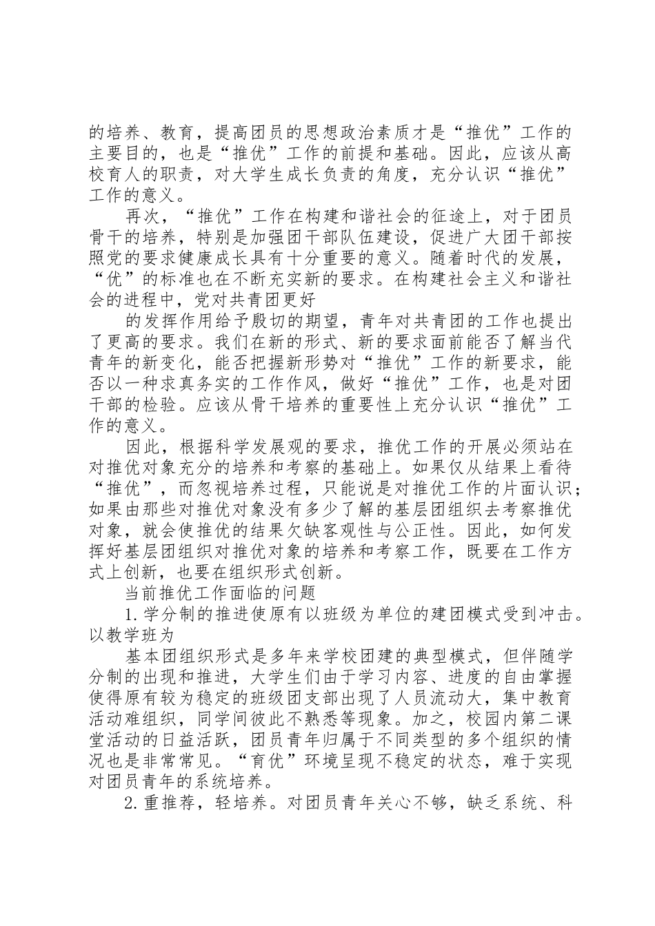 完善和创新“推优入党”工作的探索与思考[5篇范文]_第2页