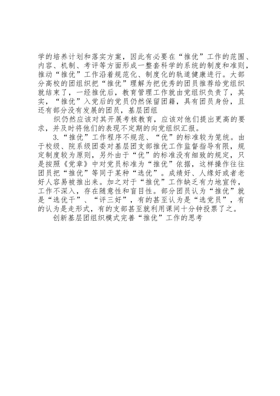 完善和创新“推优入党”工作的探索与思考[5篇范文]_第3页