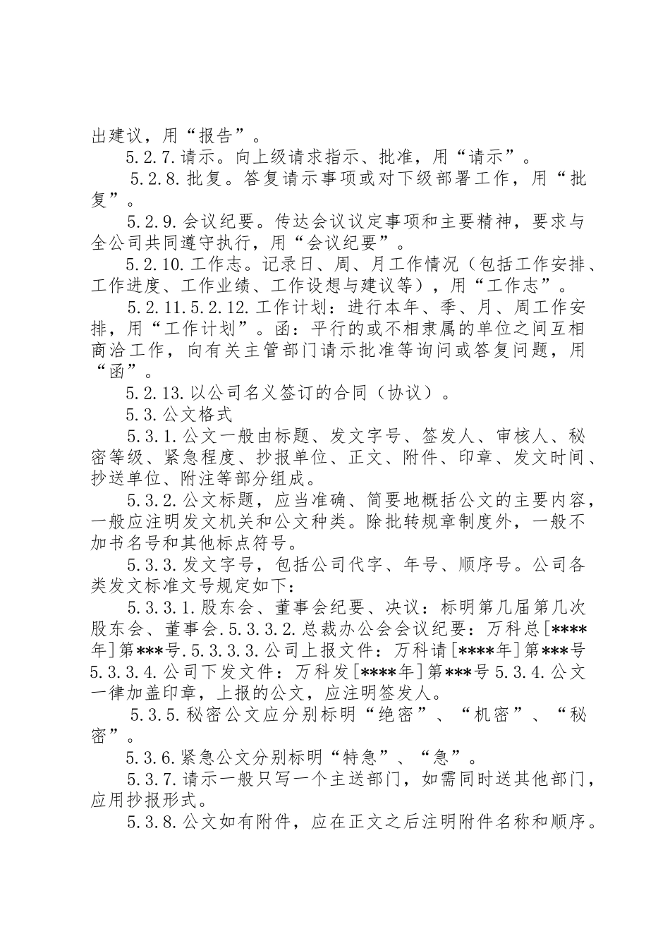 万科集团文书管理办法_第2页