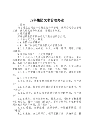 万科集团文书管理办法