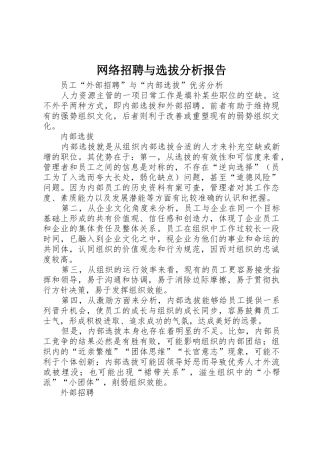 网络招聘与选拔分析报告
