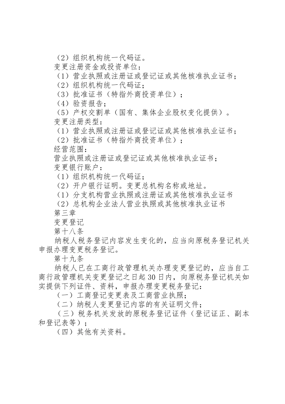 网上办理变更税务登记业务申请范文_第2页