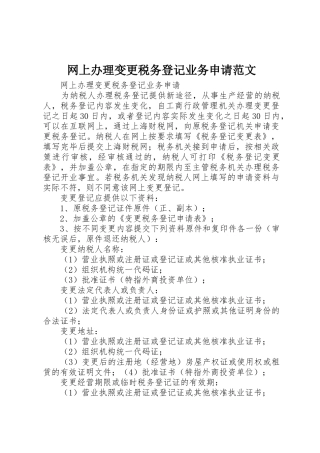 网上办理变更税务登记业务申请范文