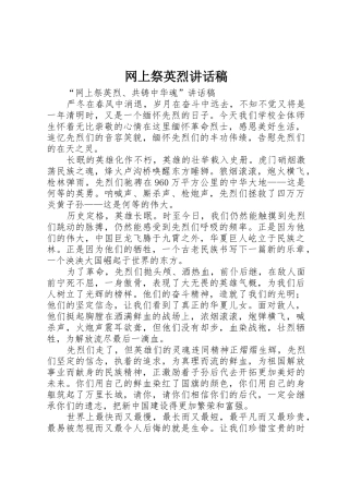 网上祭英烈讲话稿