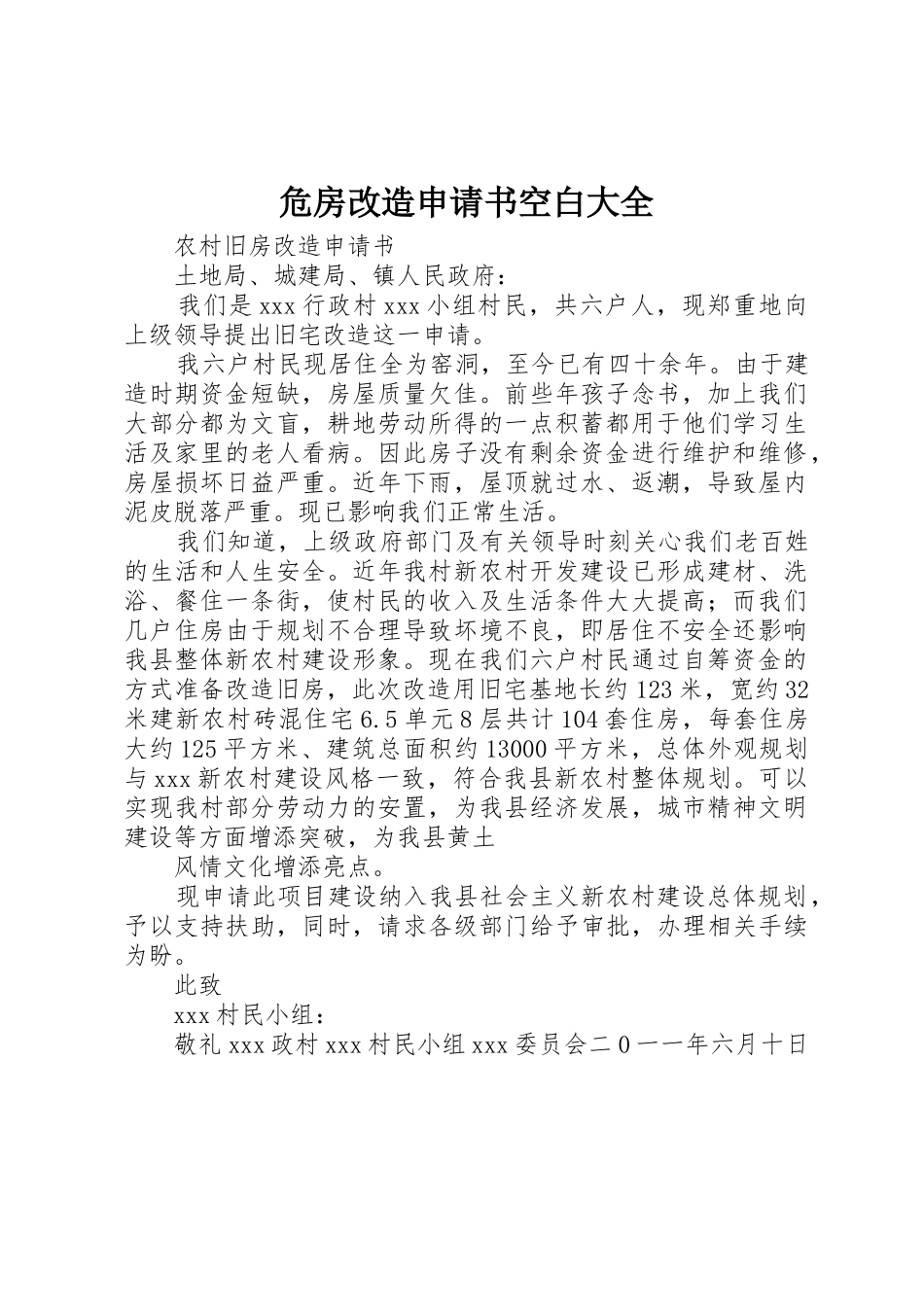 危房改造申请书空白大全_第1页