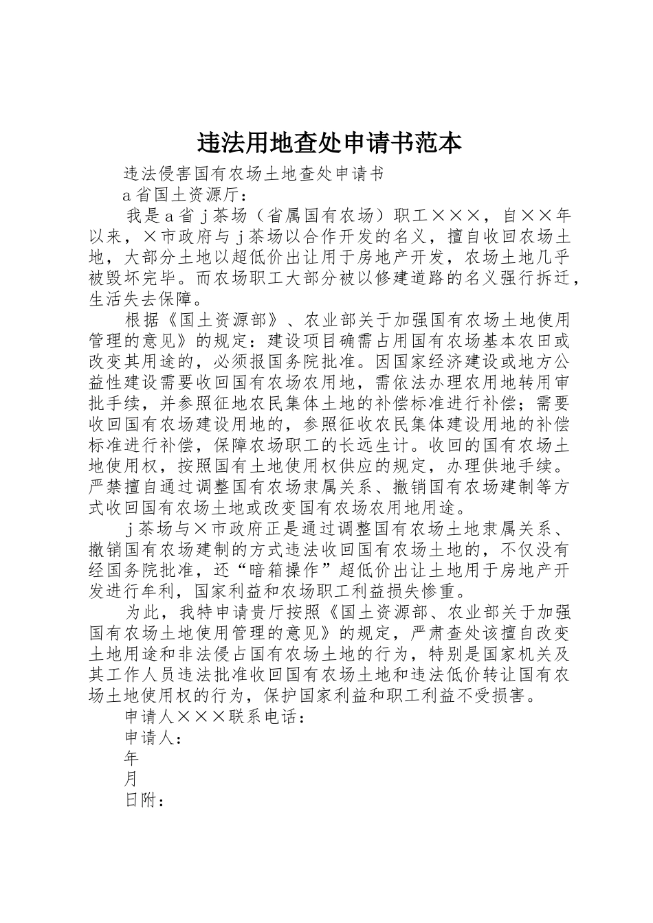 违法用地查处申请书范本_第1页