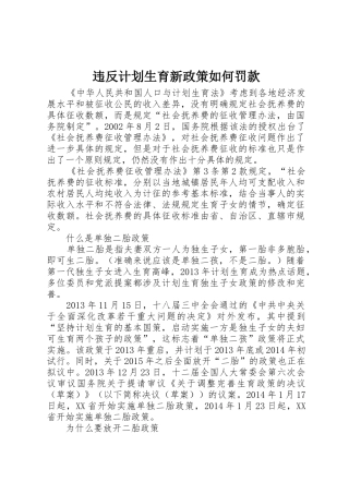 违反计划生育新政策如何罚款
