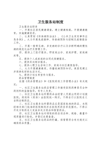 卫生服务站制度_1