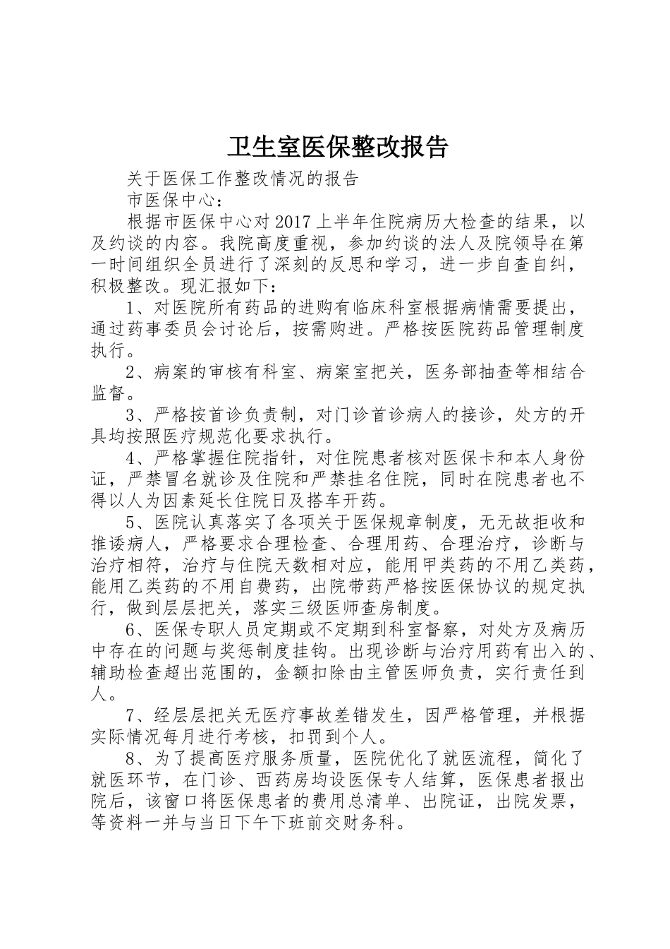 卫生室医保整改报告_第1页