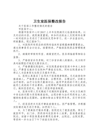 卫生室医保整改报告