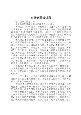 文书竞聘演讲稿